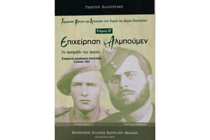 Η σύλληψη και η απόδραση  του Καπετάν Γιάννη Μπαντουβά (11 Ιουλίου 1943)