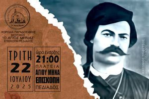 Μουσική παράσταση “Ν΄ αναθυβάλω πόλεμο που κάνουν οι αντρειωμένοι…” στην Επισκοπή