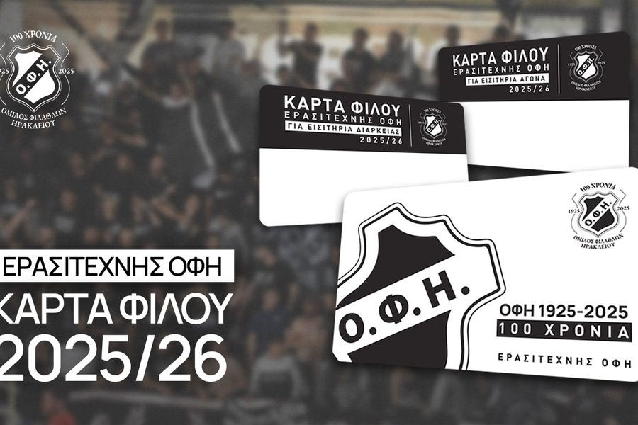Ο ερασιτέχνης ΟΦΗ κάνει… «άνοιγμα» στους νέους φιλάθλους για το Παγκρήτιο με την κάρτα φίλου ΟΦΗ