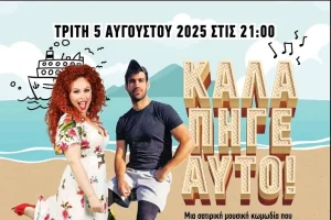 Η νέα καλοκαιρινή επιθεώρηση «Καλά Πήγε Αυτό» στο θέατρο Τεχνόπολις