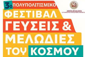 Το 3ο Πολυπολιτισμικό Φεστιβάλ «Γεύσεις και Μελωδίες του Κόσμου» στο Πάρκο Γεωργιάδη από το Δήμο Ηρακλείου