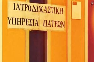Σαρωτικός έλεγχος στην Ιατροδικαστική Υπηρεσία Πάτρας