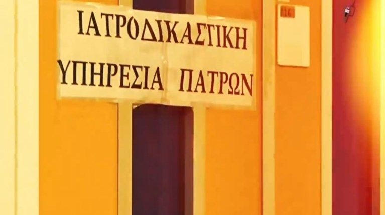 Σαρωτικός έλεγχος στην Ιατροδικαστική Υπηρεσία Πάτρας