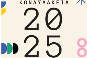 «Πλούσιο» πρόγραμμα πολιτισμού περιλαμβάνουν και φέτος τα «Κονδυλάκεια» στη Βιάννο