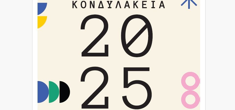 «Πλούσιο» πρόγραμμα πολιτισμού περιλαμβάνουν και φέτος τα «Κονδυλάκεια» στη Βιάννο