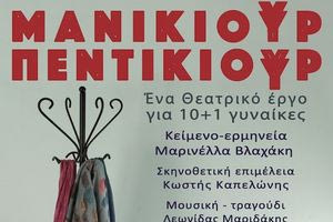 Θεατρική παράσταση με 10+1 ιστορίες γυναικών