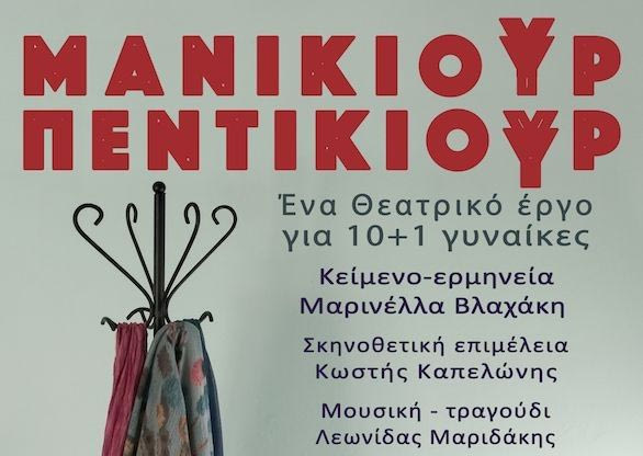 Θεατρική παράσταση με 10+1 ιστορίες γυναικών