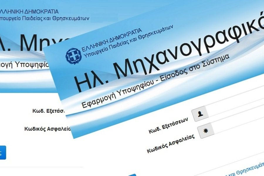 Από αύριο τα μηχανογραφικά για υποψήφιους ΓΕΛ και ΕΠΑΛ