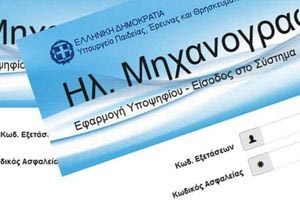 Πανελλαδικές 2025: Στις 17 Ιουλίου κλείνει η πλατφόρμα για την υποβολή Μηχανογραφικού