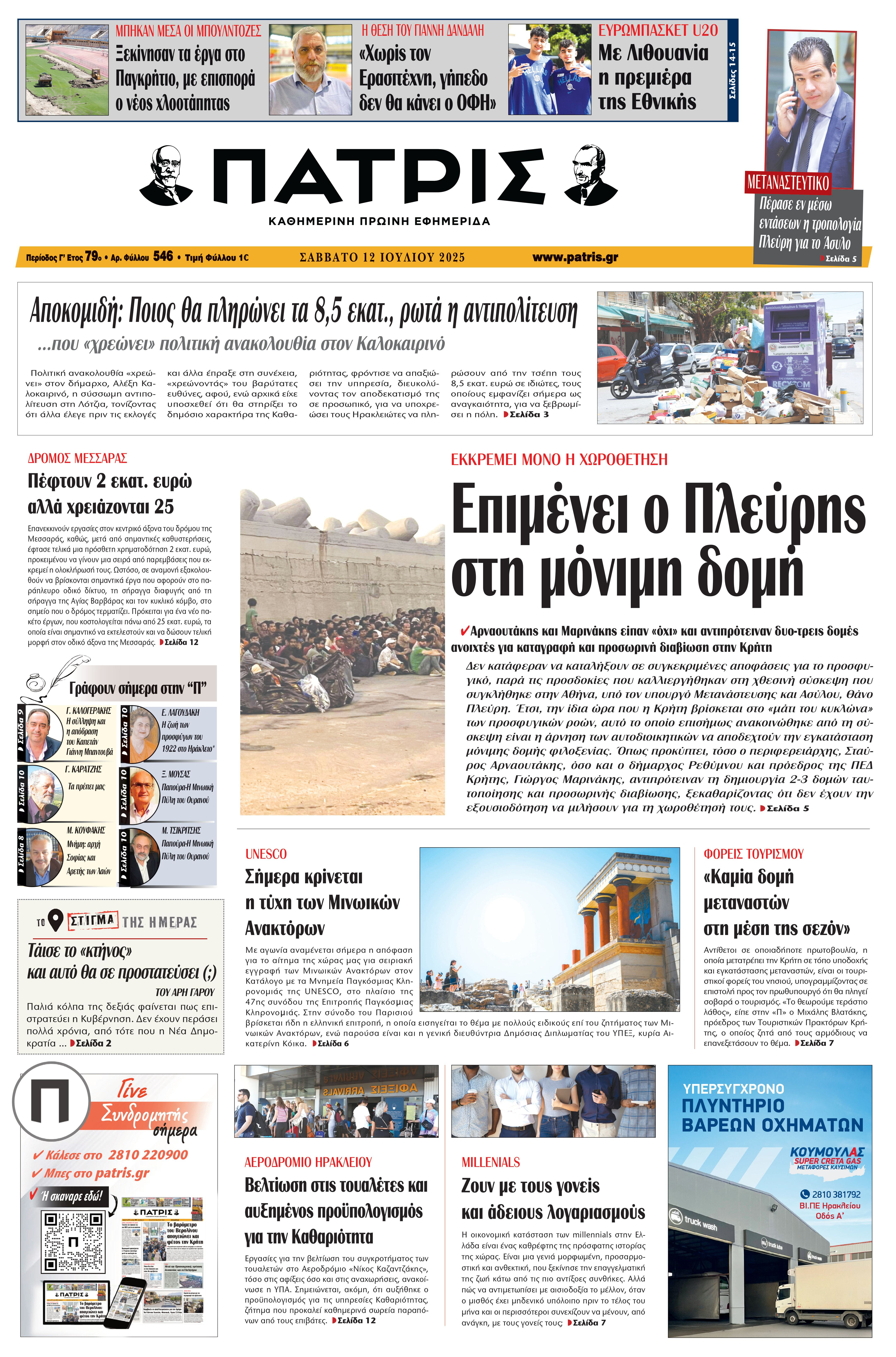 Εφημερίδα Πατρίς 2025-07-12 06:30:47