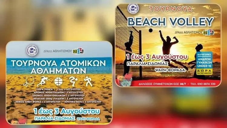 Εβδομάδα αθλητικών και Πολιτιστικών εκδηλώσεων «Σιδωνία 2025»