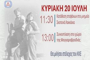 Εκδήλωση τιμής και μνήμης την Κυριακή 20 Ιουλίου στην Κριτσά