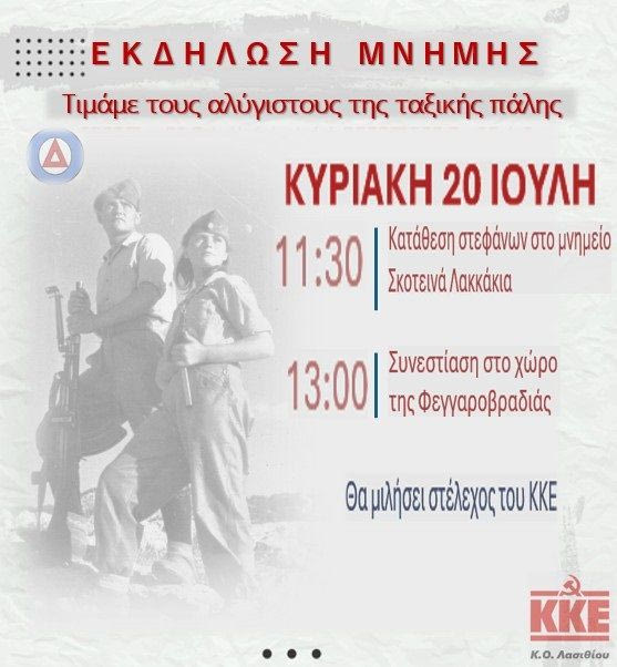 Εκδήλωση τιμής και μνήμης την Κυριακή 20 Ιουλίου στην Κριτσά