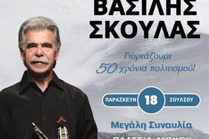 Ο Βασίλης Σκουλάς στο Μοχό με τη στήριξη της Περιφέρειας Κρήτης