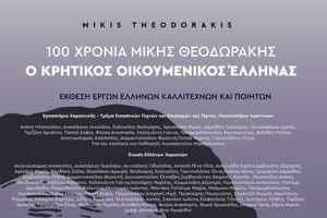 Έκθεση Ελλήνων καλλιτεχνών και ποιητών αφιερωμένη στο έργο του Μίκη Θεοδωράκη