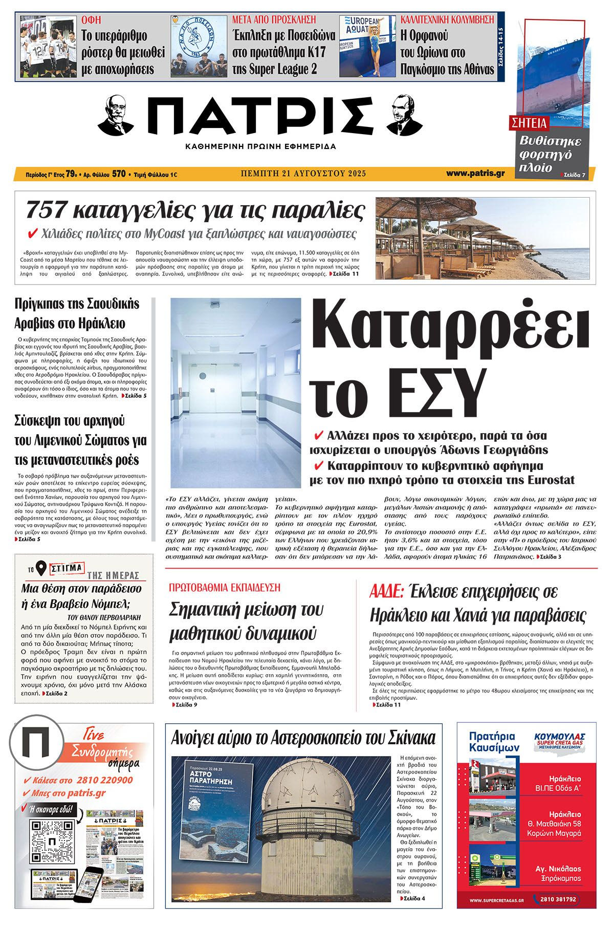 Πρωτοσέλιδο 21/8/2025
