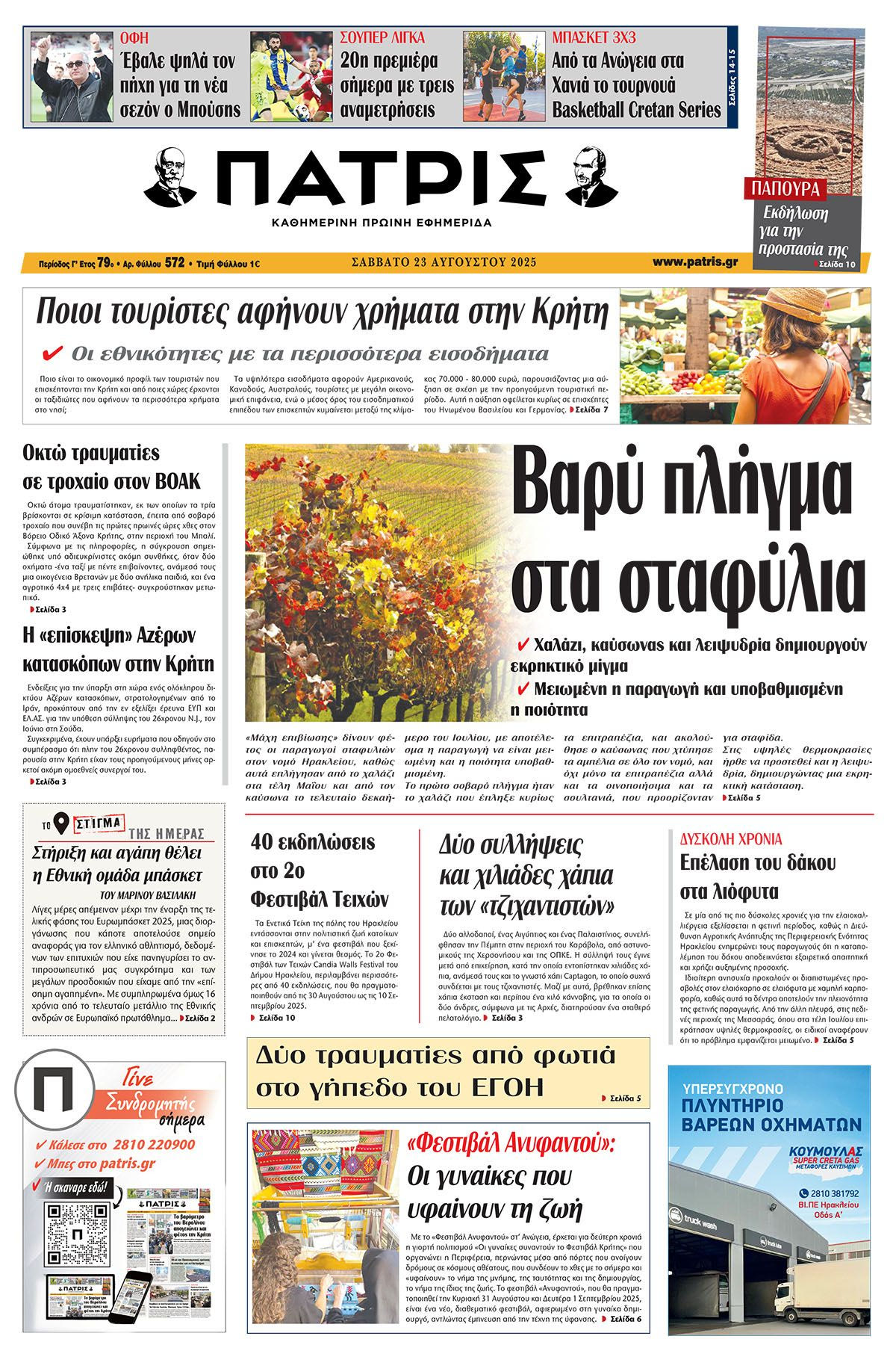 Πρωτοσέλιδο 23/8/2025