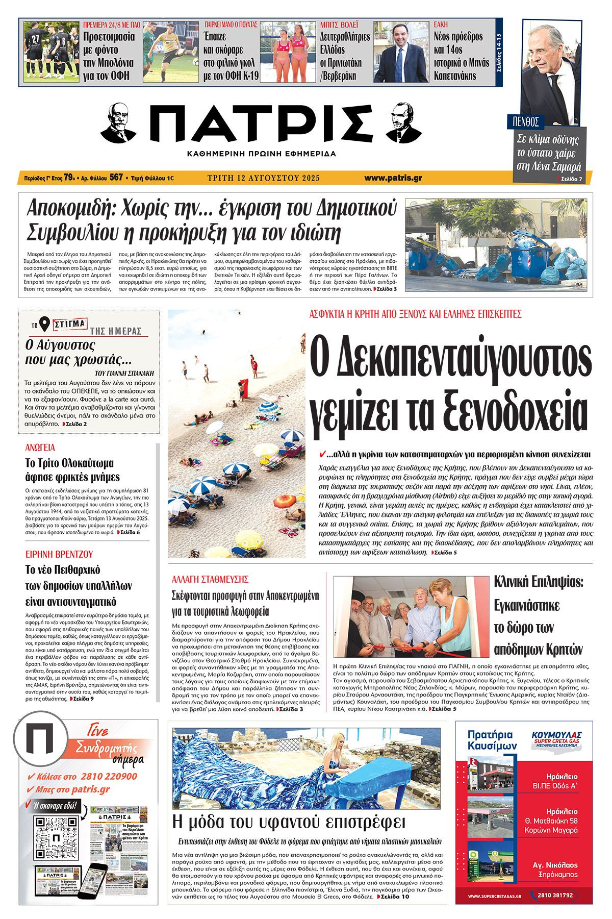 Πρωτοσέλιδο 12/8/2025