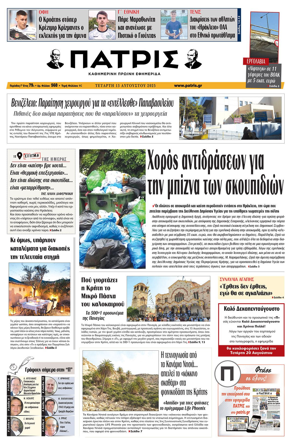 Πρωτοσέλιδο 13/8/2025