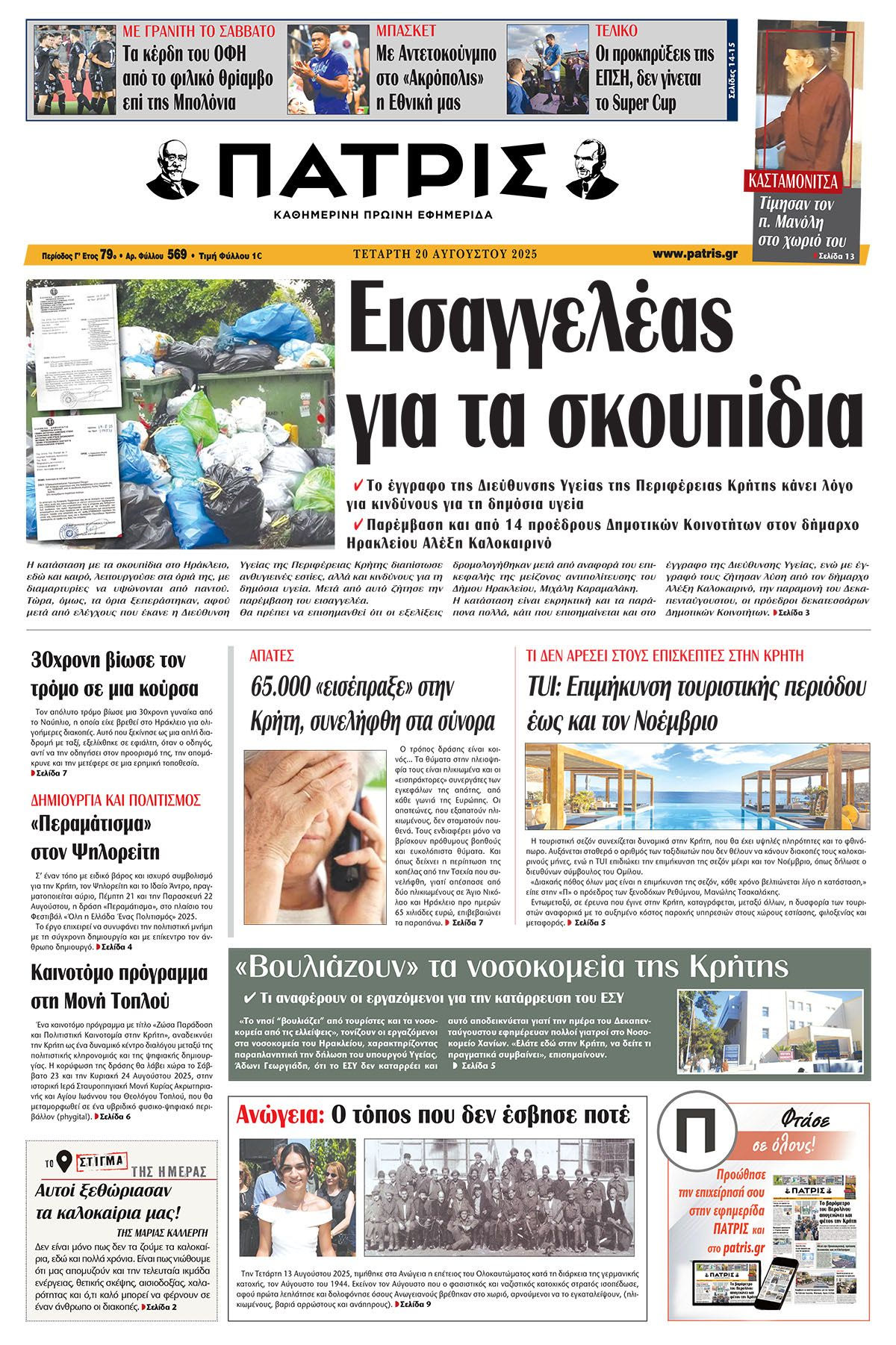 Πρωτοσέλιδο 20/8/2025