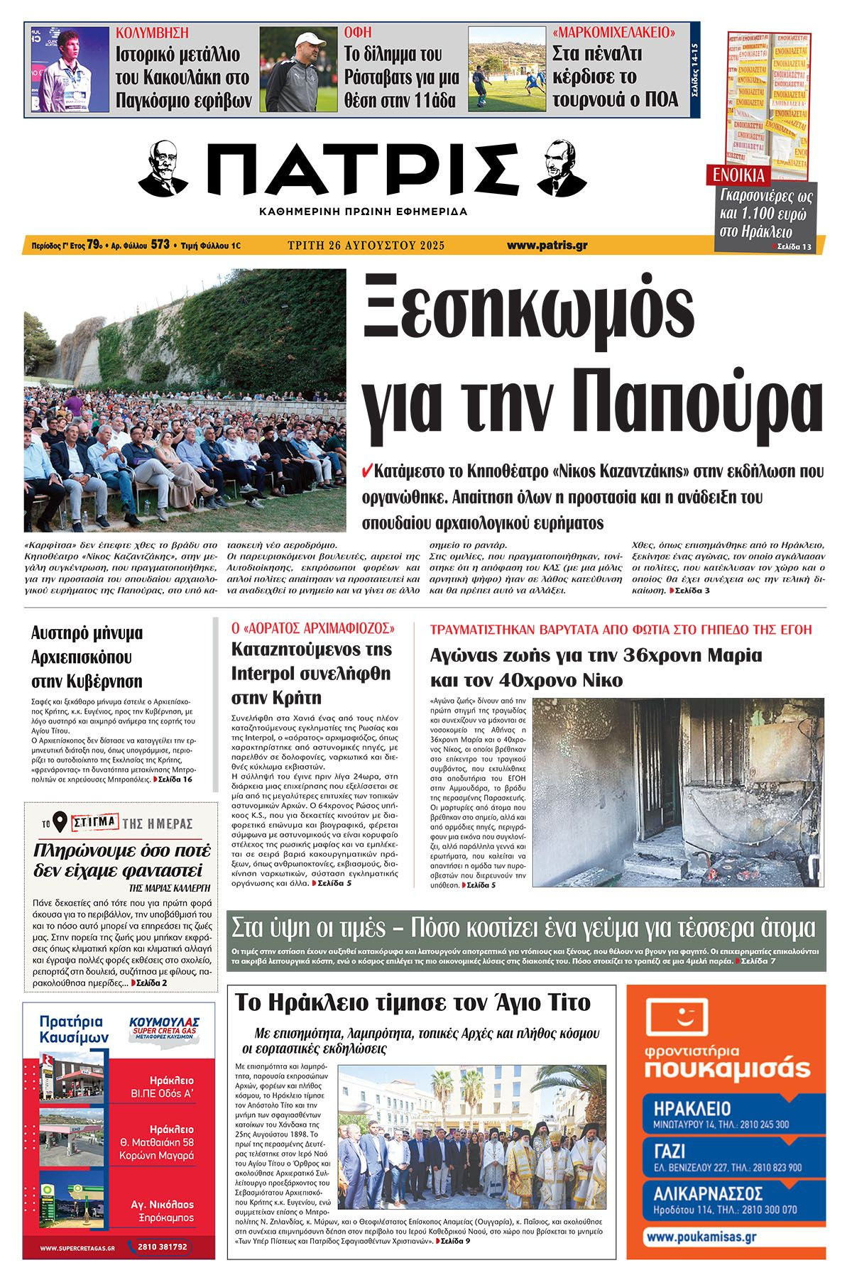 Πρωτοσέλιδο 26/8/2025