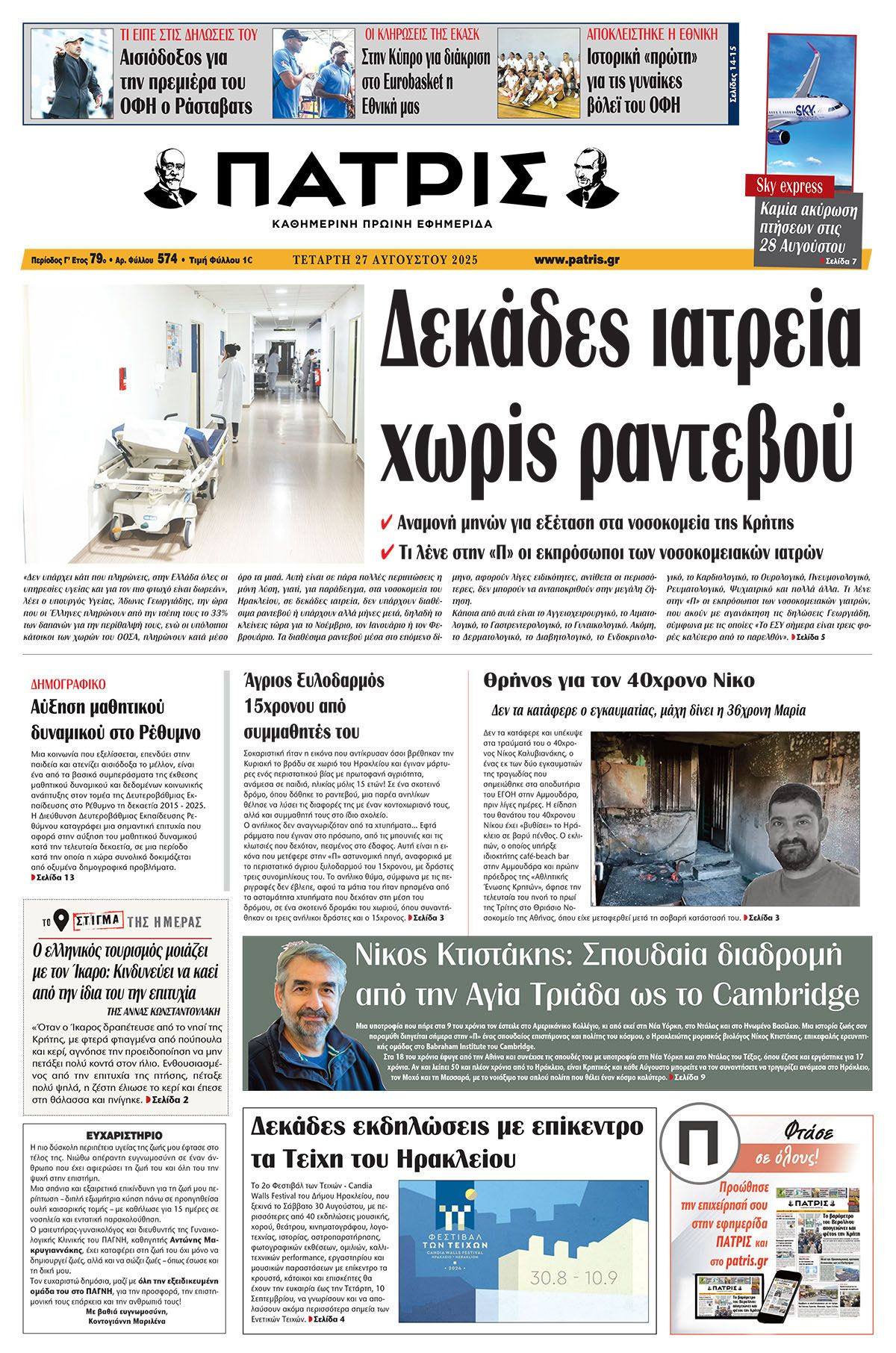 Πρωτοσέλιδο 27/8/2025