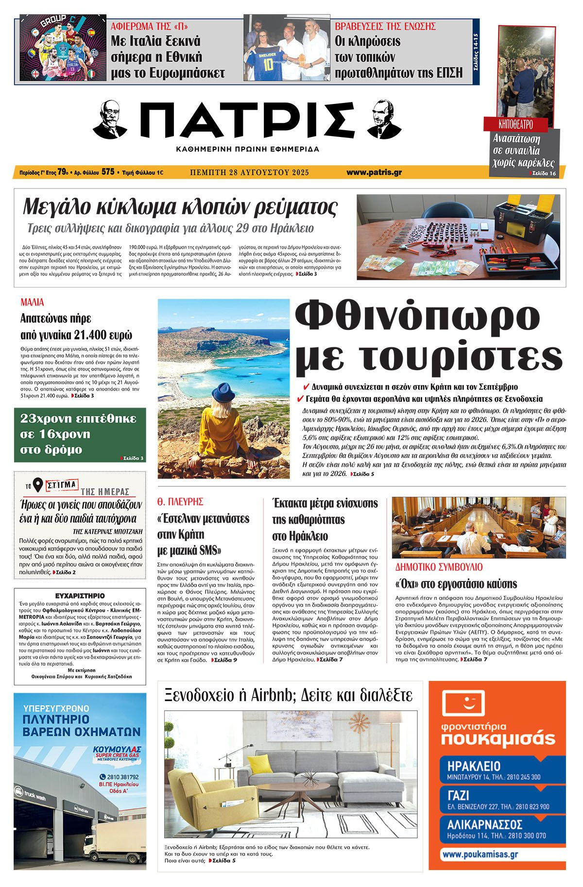 Εφημερίδα Πατρίς 2025-08-28 06:30:30