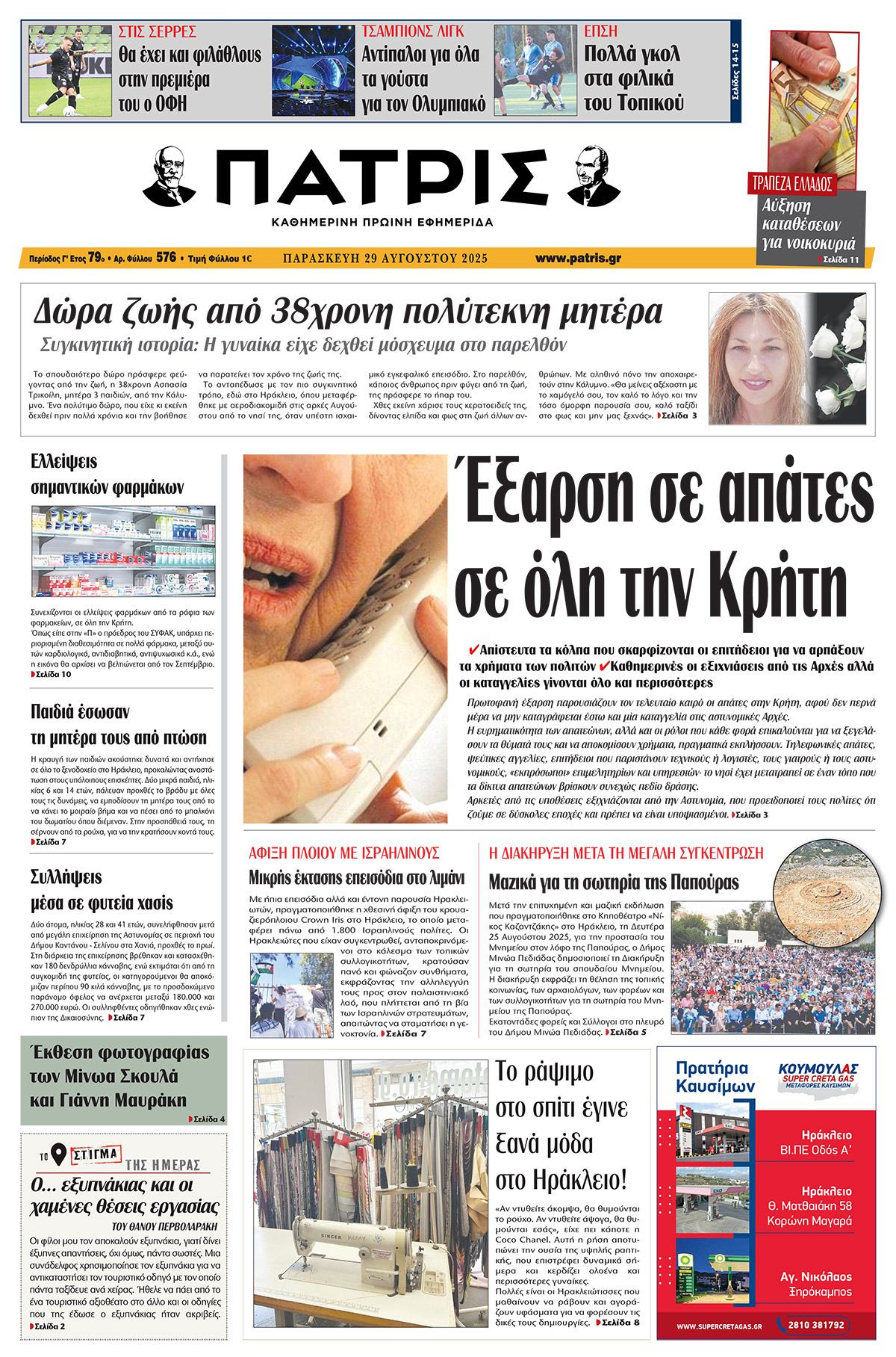Πρωτοσέλιδο 29/8/2025