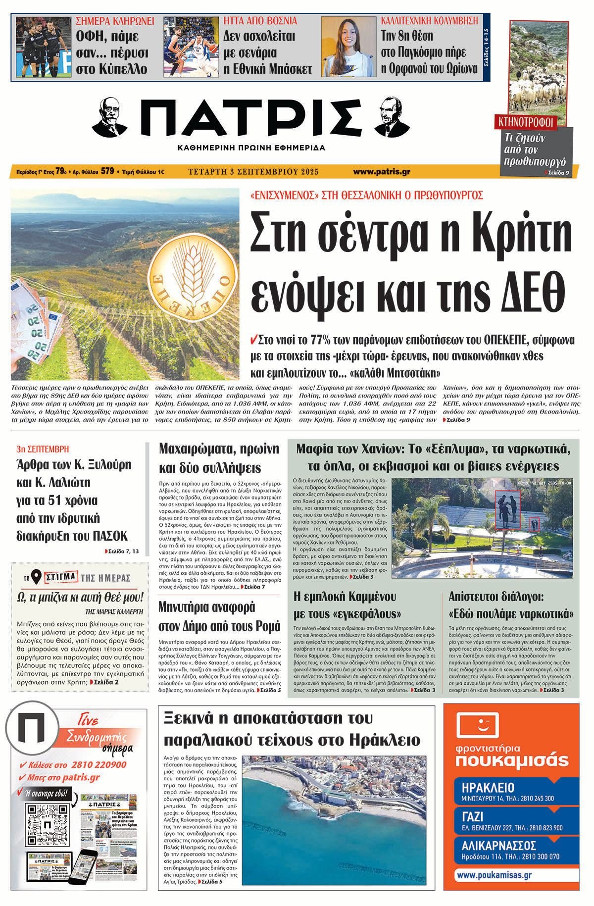 Εφημερίδα Πατρίς 2025-09-03 06:30:17