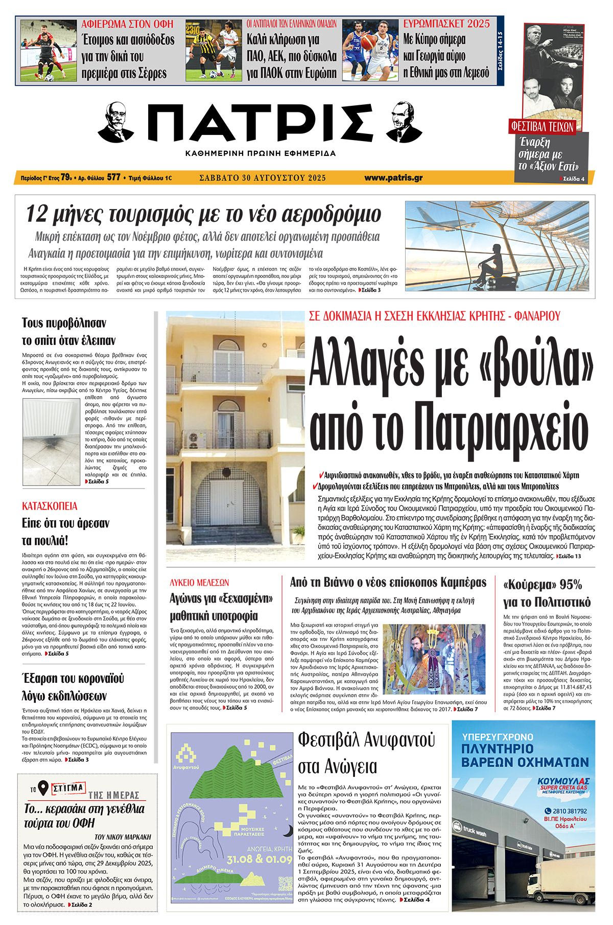 Πρωτοσέλιδο 30/8/2025