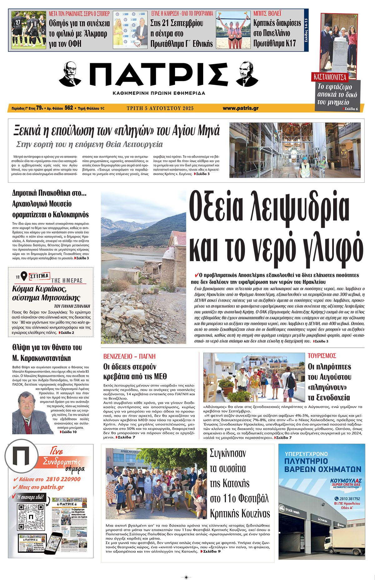 Πρωτοσέλιδο 5/8/2025