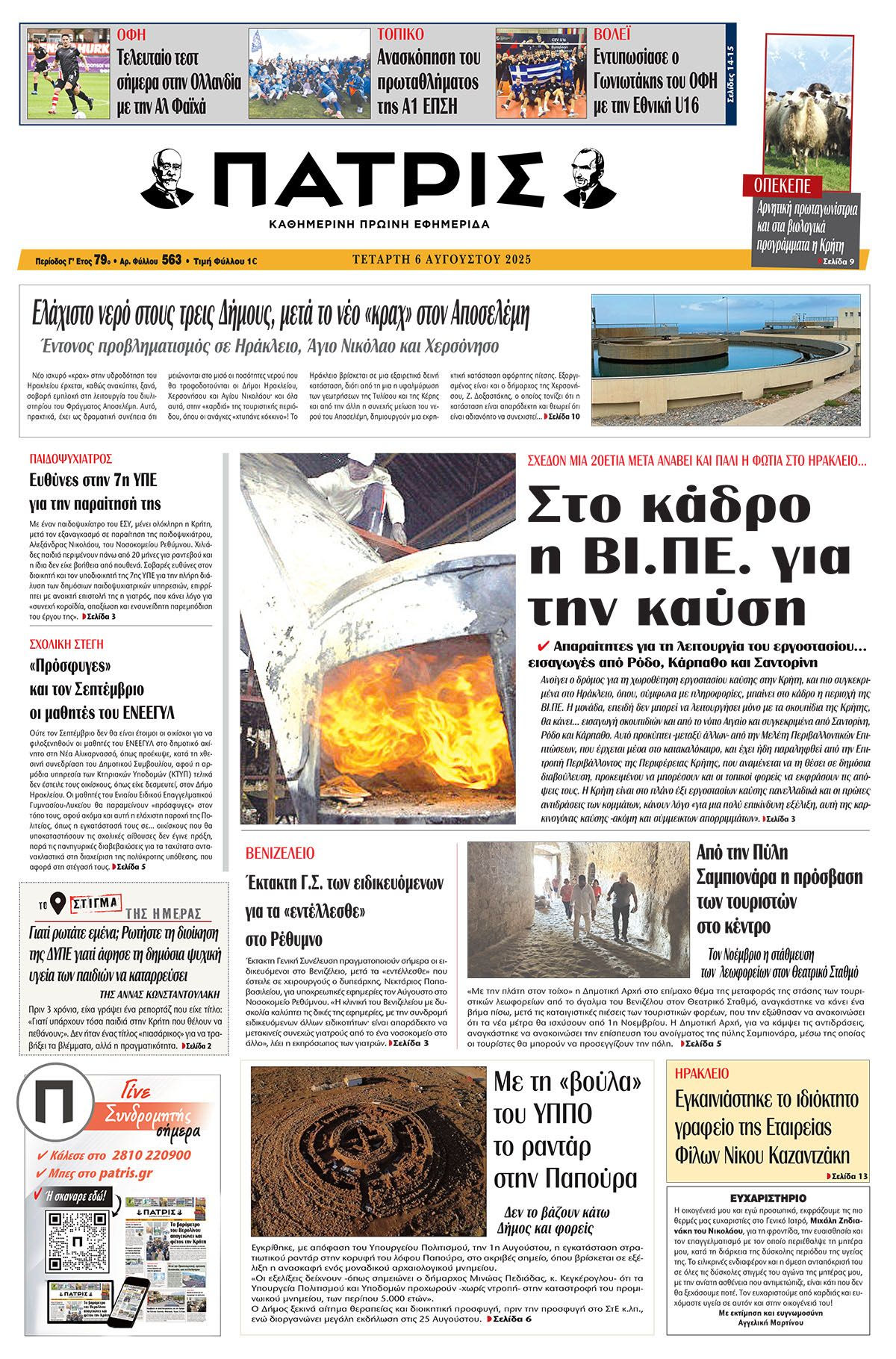 Πρωτοσέλιδο 6/8/2025