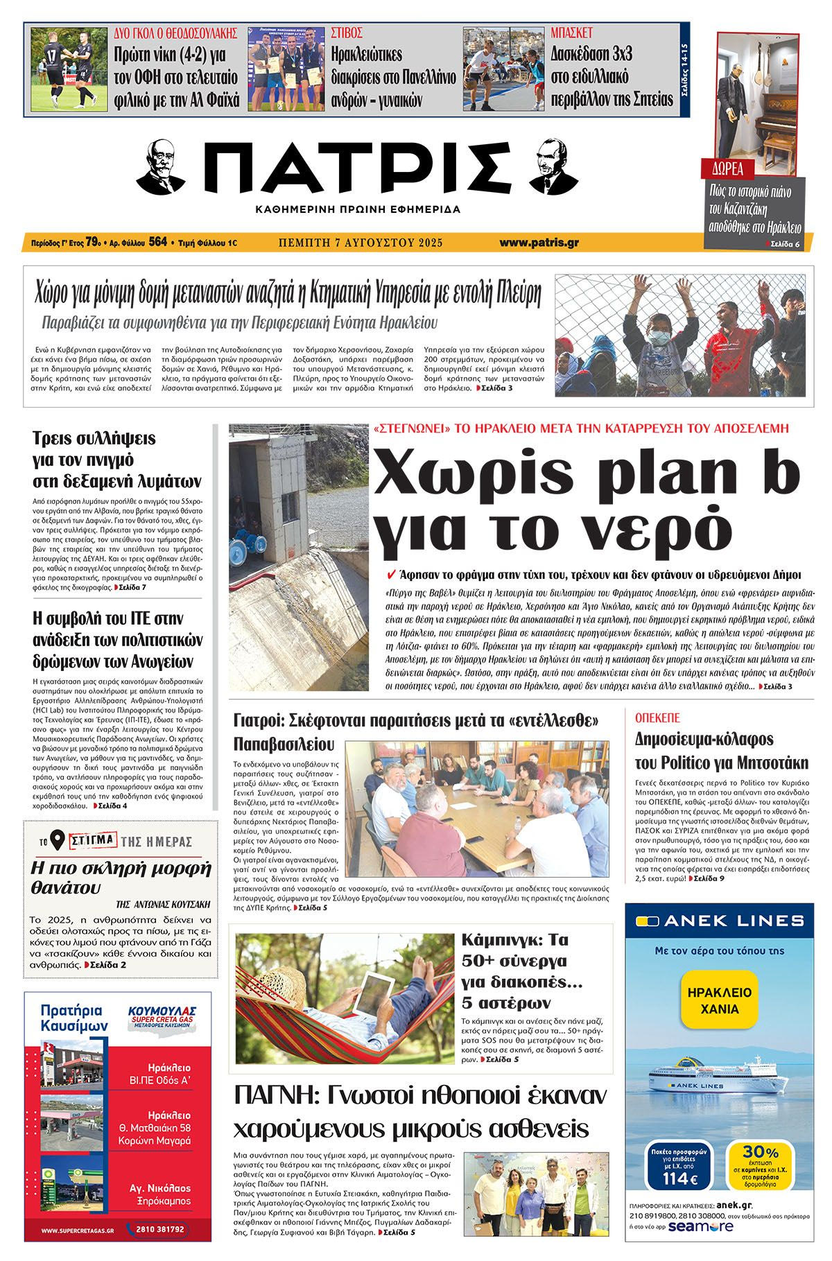 Πρωτοσέλιδο 7/8/2025