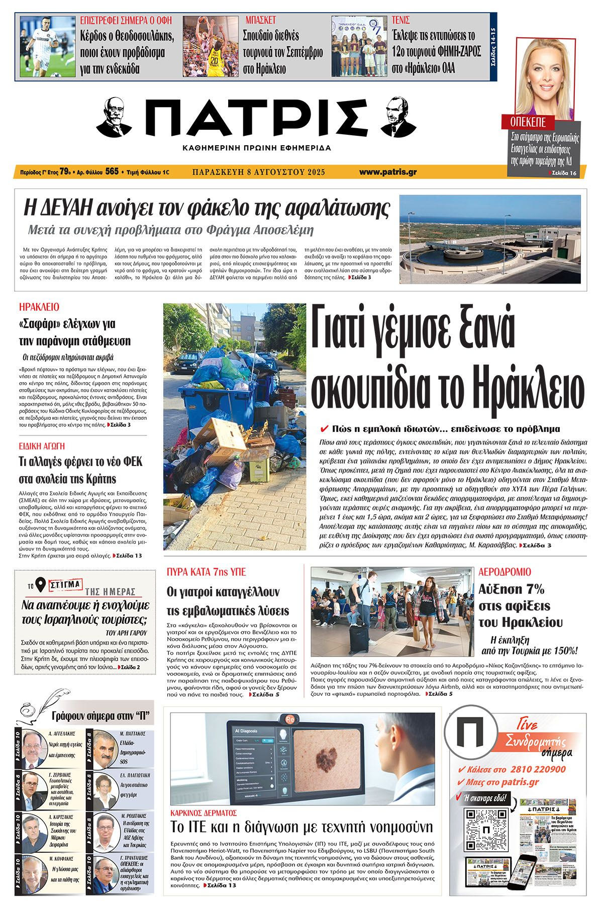 Εφημερίδα Πατρίς 2025-08-08 06:30:14