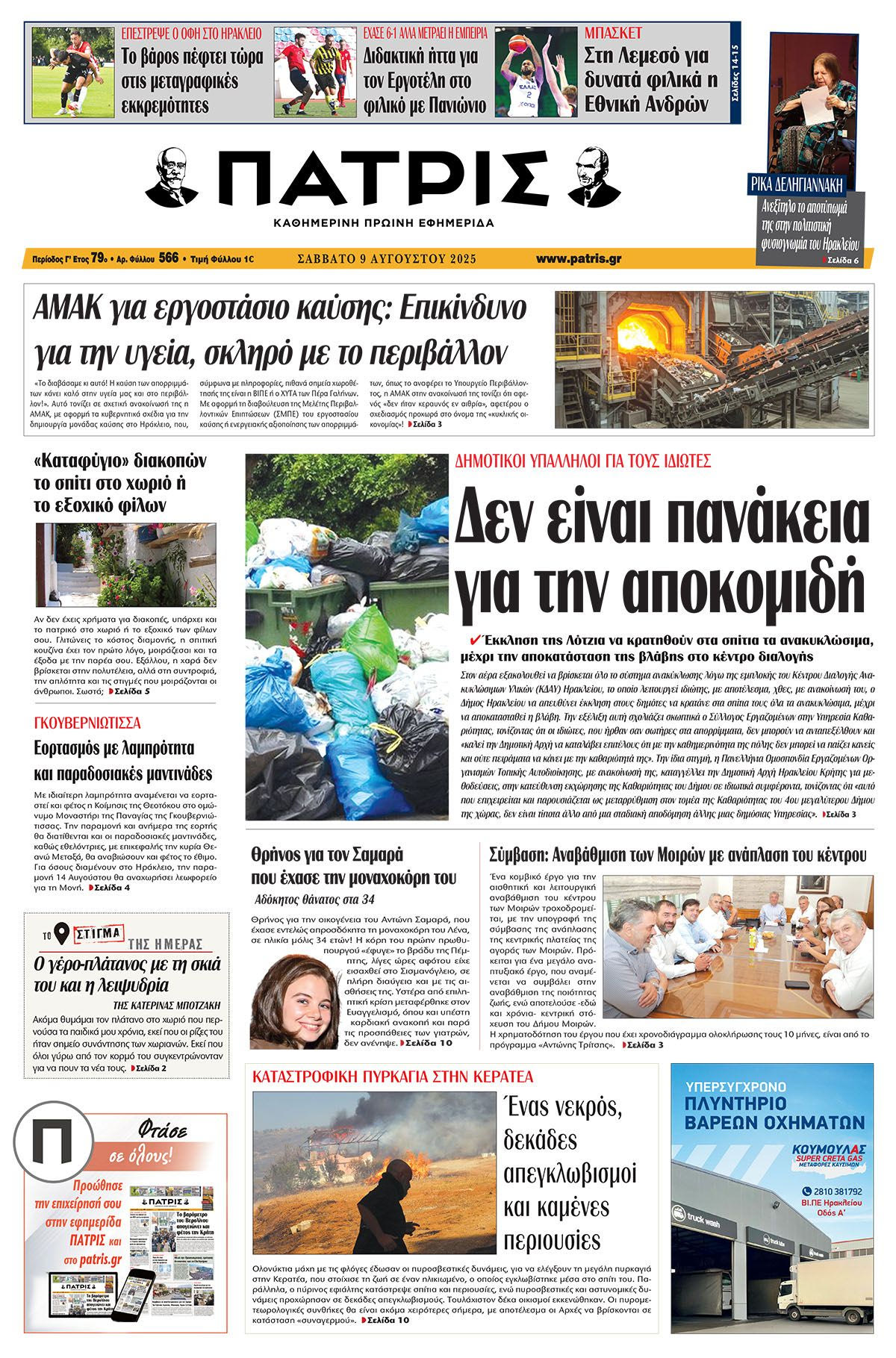 Εφημερίδα Πατρίς 2025-08-09 06:30:24