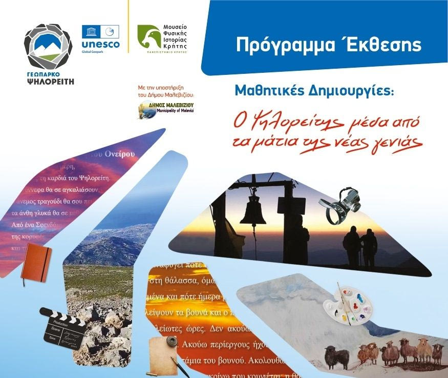 Παρουσίαση έργων μαθητών για τον Ψηλορείτη στη Δημοτική Πινακοθήκη Μαλεβιζίου