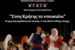 Η παράσταση «Στση Κρήτης το ντουκιάνι» στο Ανοιχτό Θέατρο Αρκαλοχωρίου