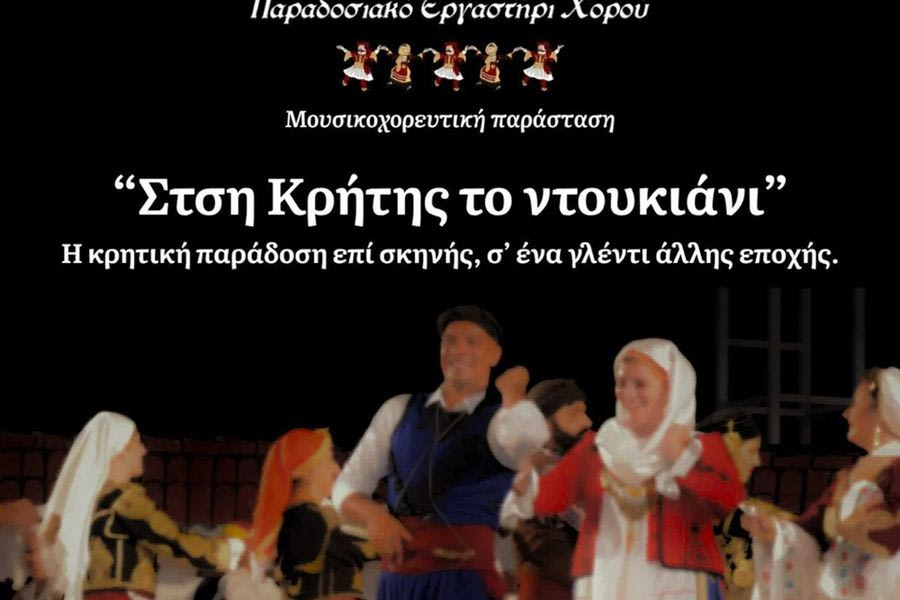 Η παράσταση «Στση Κρήτης το ντουκιάνι» στο Ανοιχτό Θέατρο Αρκαλοχωρίου