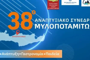 Ανάπτυξη, Γαστρονομία καιΠαιδεία στο 38ο Αναπτυξιακό Συνέδριο Μυλοποταμιτών