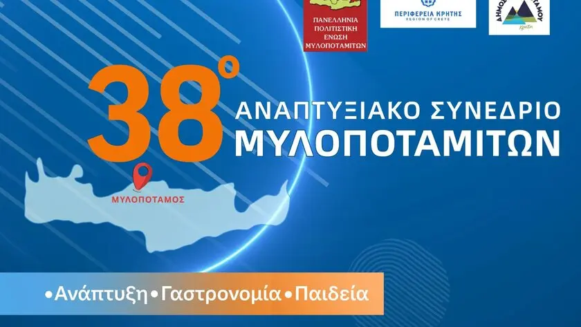 Ανάπτυξη, Γαστρονομία καιΠαιδεία στο 38ο Αναπτυξιακό Συνέδριο Μυλοποταμιτών