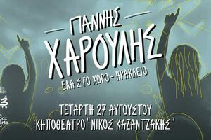 Ηράκλειο : Οι εκδηλώσεις  την Tετάρτη 27 Αυγούστου