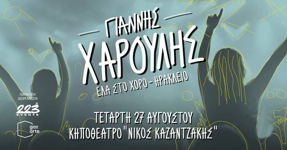 Ηράκλειο : Οι εκδηλώσεις  την Tετάρτη 27 Αυγούστου