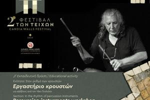 Ξεκίνησαν οι δηλώσεις συμμετοχής για το δωρεάν εργαστήριο κρουστών