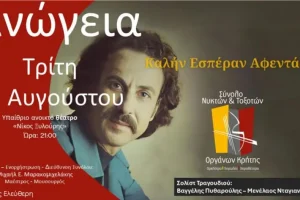 “Καλήν Εσπέραν Αφεντάδες” την Τρίτη 12/8 στα Ανώγεια