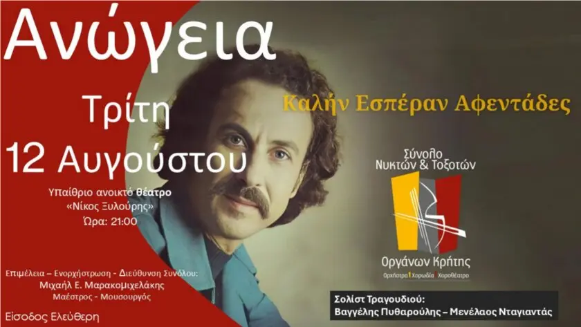 “Καλήν Εσπέραν Αφεντάδες” την Τρίτη 12/8 στα Ανώγεια