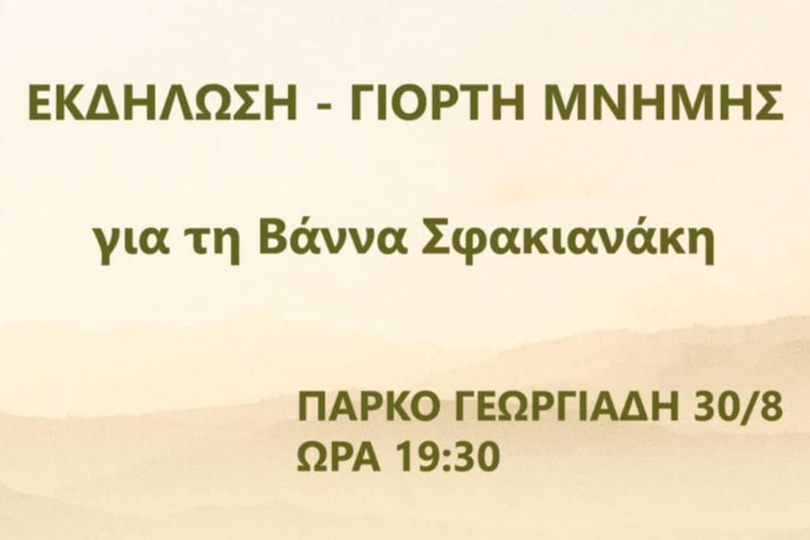 Σεμνή γιορτή στη μνήμη της Βάννας Σφακιανάκη