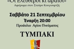 «Αυγουστιάτικο Φεγγάρι» – Η μουσική παράσταση στο Τυμπάκι