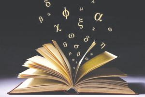 Η γλώσσα μας και τα πάθη της