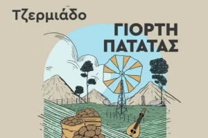 Το Τζερμιάδο γιορτάζει την 29η γιορτή πατάτας με τριήμερες εκδηλώσεις