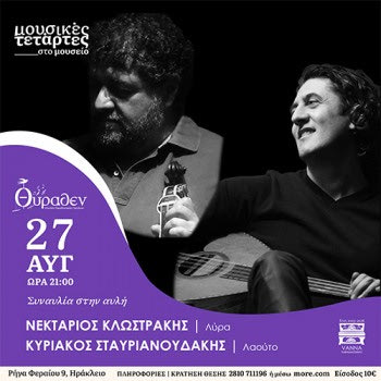 Νεκτάριος Κλωστράκης και Κυριάκος Σταυριανουδάκης στο μουσείο «Θύραθεν»